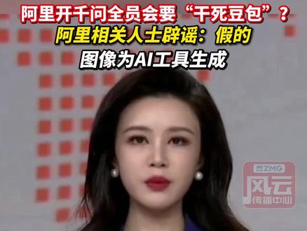 阿里开千问全员会要“干死豆包”?阿里相关人士辟谣:假的,图像为AI工具生成。#ZMG风云传播中心 (编辑:俞纬)