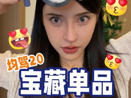 均价不超过30 高低人手一套好吧#平价好物 #学生党必备