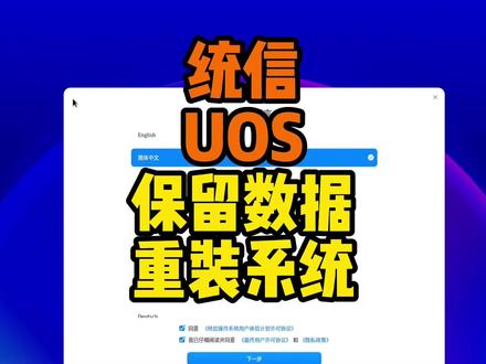 统信UOS保留数据重装系统 统信UOS保留数据重装系统#统信uos