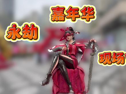 永劫嘉年华—现场Volg #永劫无间赛事 #2025永劫无间世界冠军赛 #2025永劫无间劫杯 #永劫无间赛事 #永劫无间咏武嘉年华
为期四天的永劫咏武嘉年华,volg给大伙奉上,走过路过不要错过~