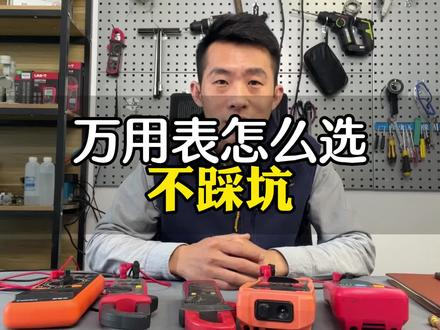 什么样的万用表最好用?五款万用表横向对比,给你答案