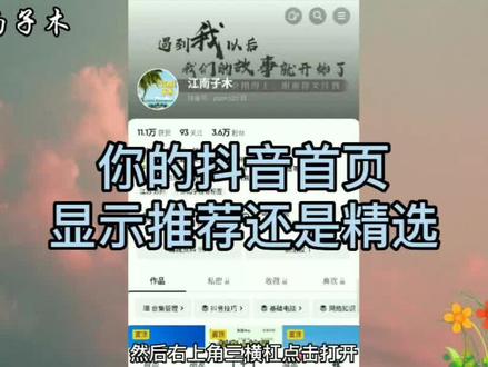 你的抖音主页右上角是精选还是推荐?快看看你的是哪一个? #抖音 #抖音知识 #干货分享 #玩转抖音