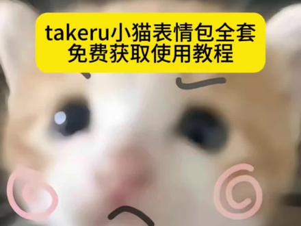 takeru 猫表情包全套获取教来了 #takeru猫咪表情包 #takeru takeru猫在微信怎么搜 死对头小猫表情包来了#剪映 #takeru猫咪 takeru猫在微信怎么搜 死对头小猫表情包 #死对头小猫表情包 死对头小猫表情包在微信怎么搜 死对头小猫表情包免费保存教程 meme猫表情包