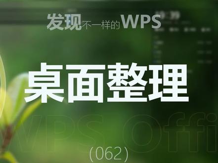 你一定没用过WPS的桌面整理软件,这家伙好用!#WPS