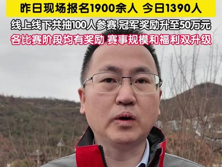 11月22日,湖南张家界。第三届七星山荒野求生挑战赛报名火热进行中,张家界七星山景区总经理田健兵介绍,昨日现场报名1900余人,今日1390人,线上线下共抽100人参赛,冠军奖励升至50万元,各比赛阶段均有奖励,赛事规模和福利双升级!(记者:赵荆威)