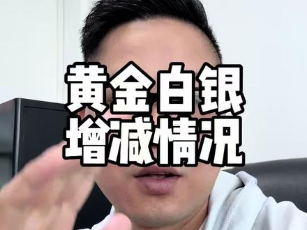 今天给大家分享ETF持仓、减持情况,更好掌握未来黄金白银趋势#理财知识 #金融知识 #黄金 #白银 #金十数据