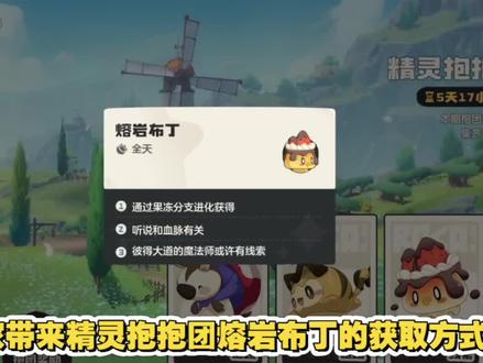 精灵抱抱团熔岩布丁获取 #洛克王国世界