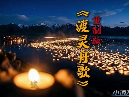 《渡灵舟歌》是一首写给灵魂的安魂诗。有些告别不必声嘶力竭,只需化作湖面的一盏微光。当风停在古老的玛尼堆,夕阳融化了最后的叹息,我以轻柔的呢喃作舟,将思念化作千万盏树叶灯,轻轻推入平静的圣湖。
看那些温暖的烛火,如倒流的星河般向着雾气深处漂流,那是光在替我为你引路,去往不必回头的彼岸。
生命如同一程云烟,逝去并非终结,而是融入了山川与风的呼吸。当经石落入湖心,水纹一圈圈归于完美的平静,那刻在石头上的“无来无散”,是我们对这寂静轮回最深情的礼赞。
嗡嘛呢叭咪吽。愿这风间的歌声,能送你抵达那未见的春天。
本片为