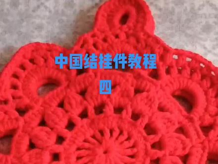 #手工编织零基础教学 #手工diy #中国结教程 #纯手工打造 中国结钩织教程