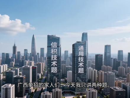 广西单招信息技术题秒杀必考答题技巧#广西单招#广西单招复习#广西单招复习资料#广西单招对口#八桂校园网