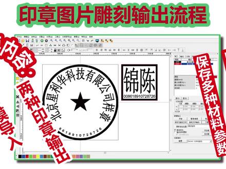 红色印模印章雕刻输出流程:多种印章输出 自动添加切割线 #激光雕刻 #印章 #刻章备案 #刻章 #刻章机教程
