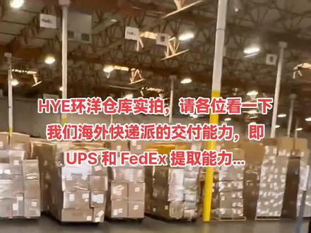 #环洋国际快递 #亚马逊跨境电商 #国际物流 环洋海外仓实拍
