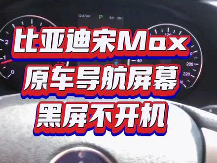 比亚迪宋max原车导航黑屏不开机维修,自动重启也可以维修。 #汽车导航 #汽车音响 #车载导航维修 #比亚迪#比亚迪宋