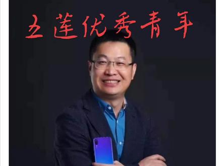 五莲优秀青年#五莲人才