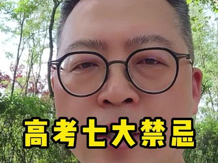 高考七大禁忌 #高考 #大学 #高中