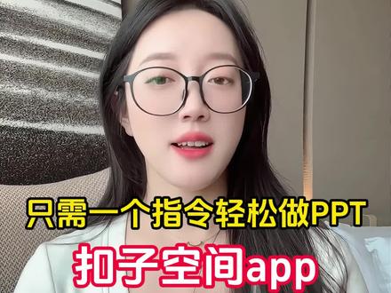 只需要一个指令就可以轻松做PPT,扣子空间app #扣子空间 #扣子空间app #coze