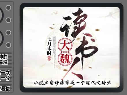 一分钟了解《大魏读书人》 @DOU+小助手 #大魏读书人