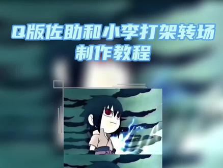 Q版佐助和小李打架转场特效制作教程它来了#佐助转场 #佐助转场视频剪辑教程 #q版佐助和小李对打原视频 #剪映 #q版佐助和小李对打素材自取 佐助超燃剪辑我能嘤嘤嘤也能冷冰冰佐助剪辑我能嘤嘤嘤也能冷冰冰佐助q版佐助和小李对打素材自取q版佐助和小李对打转场cokeq版佐助和小李对打原视频佐助和小李对打超燃剪辑佐助和小李对打转场视频佐助无缝转场视频coke佐助转场coke怎么制作佐助转场coke佐助转场视频剪辑教程佐助转场