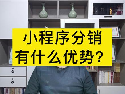 小程序分销有什么优势?#小程序 #干货 #创业 #涨知识 @DOU+小助手