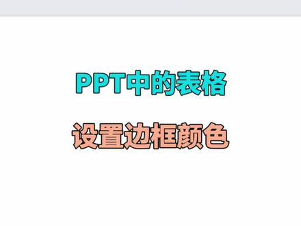 PPT表格设置边框颜色 #ppt教学 #办公软件技巧