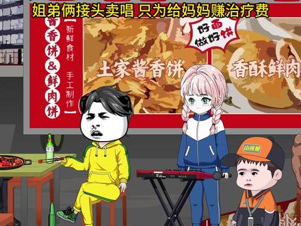 姐弟俩接头卖唱 只为给妈妈赚治疗费 #后来你爱着谁 #小林音乐动画 #萌娃 @DOU+小助手