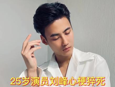 25岁演员刘峰心梗猝死,曾是关晓彤北影同学,与杨紫合拍新剧未杀青#刘峰 #演员 #心梗 #你我当年 #你我当年app #你我当年照片修复 @抖音小助手 @DOU+小助手 @你我当年 @抖音娱乐