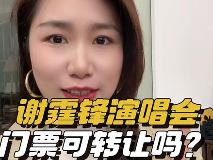 我的演唱会的门票可以转让吗?这个大体可以分为两种情况,
我们拿谢霆锋的演唱会举例子
第一种是谢霆锋中国内地的票,从23年年底开始使用强实名规则,简单来说:就是谁买票,谁入场,人,证,脸必须完全一致,票不能转赠,不能倒卖,购票的时候必须提供身份证实名购票,一张身份证每场只能买一张票,就是一个座位。
第二种是谢霆锋香港启德的门票,中国香港、澳门、台湾地区还是纸质票,票是可以随意转赠,不实名。
大家都清楚了吗?更多演出咨询可关注小杨哦,祝大家都有票 #演唱会攻略#深圳谢霆锋#谢霆锋