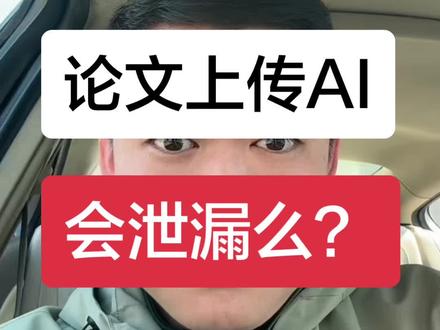 研究生博士生注意了,你的论文可能被泄漏。
你的文章安全么?AI会不会泄漏?
注意学术成果防护要点!
#AI #研究生 #数据泄露 #科研狗的日常 #知识分享