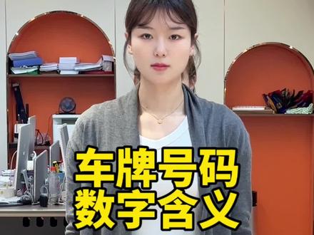 车牌号码数字含义#涨知识 #汽车知识