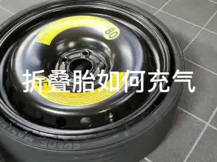 非全尺寸折叠备胎如何充气