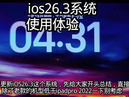 ipadpro ios26.3系统使用体验究竟咋样#ios#ipadpro