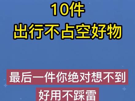 中秋节,国庆节打算出行的宝宝们看过来,小物件大用途,一定不能错过的出行必备好物#出差旅行必备 #携带方便
