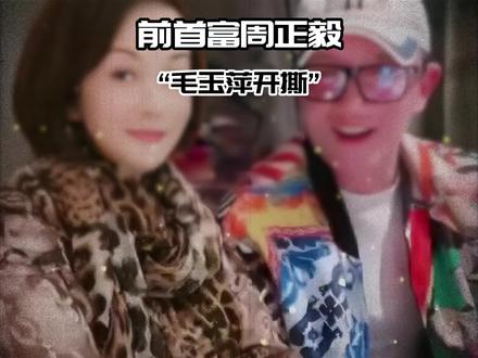 上海前首富周正毅和毛玉萍开撕!