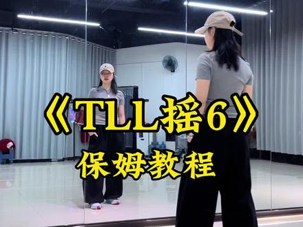 《TLL摇6》背面详细保姆级分解教程口令分解0.8倍速跟练 #上热门 #TLL摇6 #保姆级教程 #口令分解 #背面演示