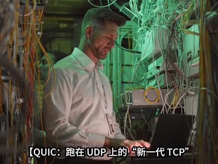 QUIC:跑在 UDP 上的“新一代 TCP” QUIC:跑在 UDP 上的“新一代 TCP”,它到底新在哪?