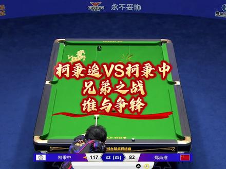 柯秉中VS柯秉逸,冠亚之争!#柯秉中 #柯秉逸 #郑肖淮 #郝添 #独牙