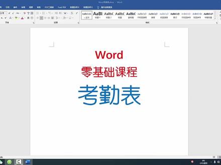 Word考勤表零基础教学课程,新手也能学会,一起来学吧!