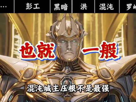 #吞噬星空 看完人族宇宙之主的实力排名才知道,混沌城主压根不是最强?#罗峰#混沌城主 #黑暗之主 #青年创作者成长计划