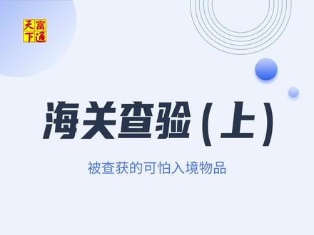 我国海关都检查出哪些奇怪或者可怕的东西呢?(胆小勿入)#海关查验#富通天下#云平台#外贸