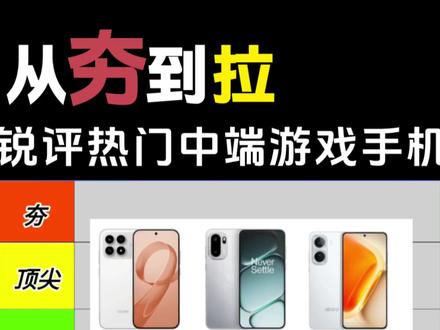 锐评一下热门中端游戏手机 从夯到拉一共五个等级,我会综合用户口碑、性能释放、性价比三大核心做出评价,看看你用的手机排在哪?
#中端游戏手机 #一加ace6 #iqooneo11 #荣耀winrt