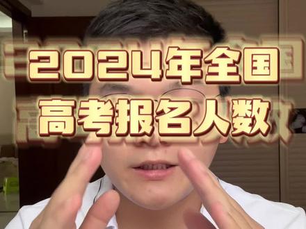 你知道2024年的全国高考人数是多少吗?