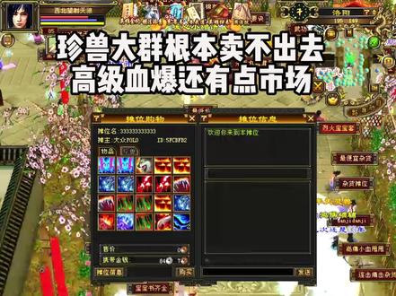 珍兽大群目前基本没有市场 #天龙八部怀旧服