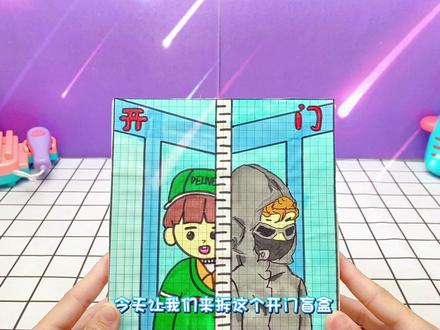 黑衣人开门盲盒,小朋友在家,一定要保护好自己哦 #盲盒 #手工 #DIY #手帐小机关 #自制玩具