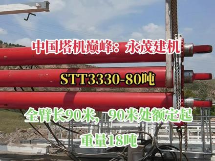 中国塔机巅峰~永茂建机!#永茂塔吊 #工程机械 #塔式起重机 #抚顺永茂 #塔机租赁