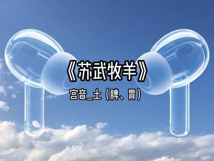 《苏武牧羊》 宫音:土之音,长夏之律,养脾之乐
中国古乐以“宫、商、角、徵、羽”为五音,起源于春秋时期,相当于现代西方音阶中的 Do、Re、Mi、Sol、La(无 Fa 与 Si)。据《灵枢·邪客》记载,五音不仅对应五行,还分别与人体五脏相通,形成“五音—五行—五脏”的整体对应体系,体现了古人“天人相应、音药同源”的观念。相传五音最初源于最古老的吹奏乐器“埙”的五种基本音色,其特性如下:
宫音属土,通于脾,其声漫而缓;
商音属金,通于肺,其声促以清;
角音属木,通于肝,其声呼以长;
徵音属火,通于心,其声雄以明;
羽音属水,通于肾,其声沉以细。
宫音为长夏之音,五行属土,通于脾与胃,五志属思。其旋律典雅柔和、悠扬沉静、敦厚庄重,如大地承载万物,辽阔宽厚,包容而恒常。
在五行之中,土主化育,具有承载、生养、调和之性,为万物生长之根基。脾为“后天之本”,主运化水谷精微,统摄气血,喜温燥而恶湿滞。思虑过度则伤脾,导致气机郁结、消化乏力、精神倦怠。宫调式音乐正可调和此弊。
传统上,宫音多由埙、笙、葫芦笙等土属性或中音浑厚的乐器演奏。乐曲常以埙声开篇——安详平稳、浑厚温润,如大地初醒;继而旋律流畅绵延,气息宽广,营造出一种沉静内敛、安稳包容的听觉意境,使人身心归于中和。
宫调式音乐入脾经与胃经,具有以下养生作用:
健脾和胃:促进消化吸收,改善食欲不振、腹胀便溏等脾胃虚弱之症;
调和气血:助脾统血,使气血生化有源,运行有序;
安定心神:缓解因思虑过度引起的焦虑、失眠、注意力涣散;
扶土生金、培土制水:在调脾的同时,兼有益肺气、助肾水的协同作用,体现五行相生相制之妙。
《黄帝内经》云:“思则气结。”现代人常因思虑纷繁、压力缠身而耗伤脾气。此时宜多听宫调式【土】音乐,借其敦厚沉稳之韵,收摄浮思、安定中焦、复归平和。
养脾之道,在于“中和守常”;听宫之乐,即是培土固本、安神定志、涵养仁德之法。
古人认为,常聆宫音者,性情敦厚,行事稳健,具包容之心与信实之德——此正为“土德”之体现。
【建议聆听时间】
进餐时,以及餐后一小时内欣赏。
【伴茶:黄茶+红茶】准备一杯黄茶,略加少量红茶,可以温和的调节脾胃功能。
#五音疗愈 #修心修行 #静心养性 #纯音乐
