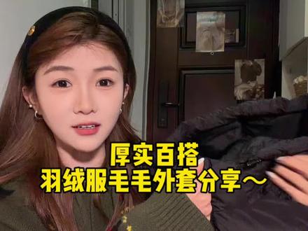 今年的女装你到底在干什么!!#羽绒服 #毛毛外套 #保暖又好看 @DOU+小助手