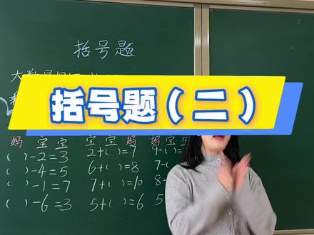 括号题(二)#幼小衔接数学