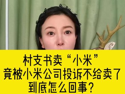村支书卖小米,被小米公司投诉下架不给卖了?到底怎么回事? #知识科普