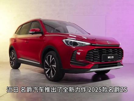 2025款名爵 ZS详情 #名爵 #汽车