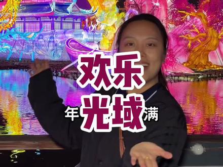 厦门园博苑灯会正式开园值不值得去一条视频告诉你#厦门园博苑灯会 #爱上厦门的夜 #厦门旅游攻略 #遛娃好去处 #假期去哪玩